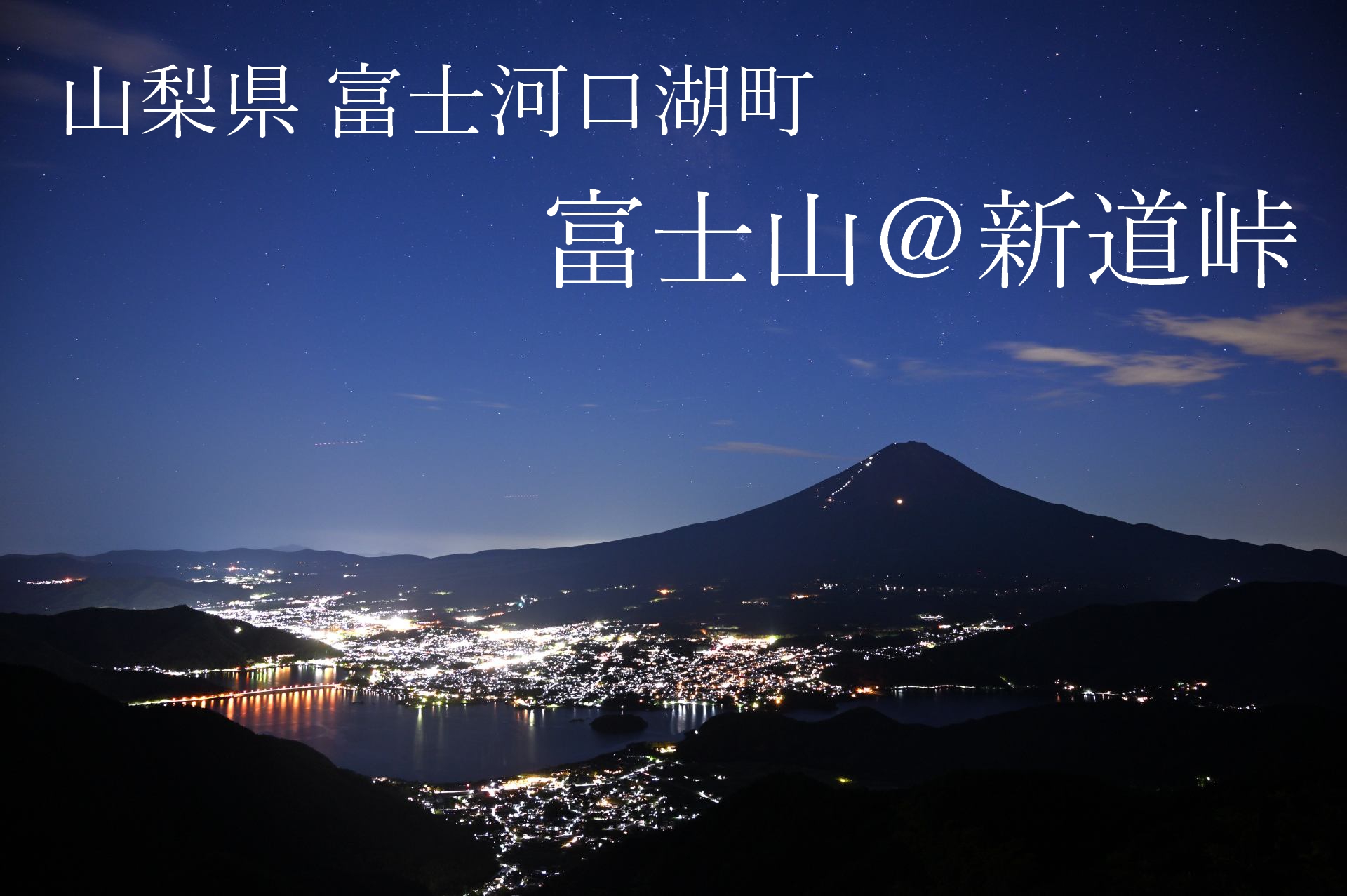 新道峠　河口湖　富士山　夜景