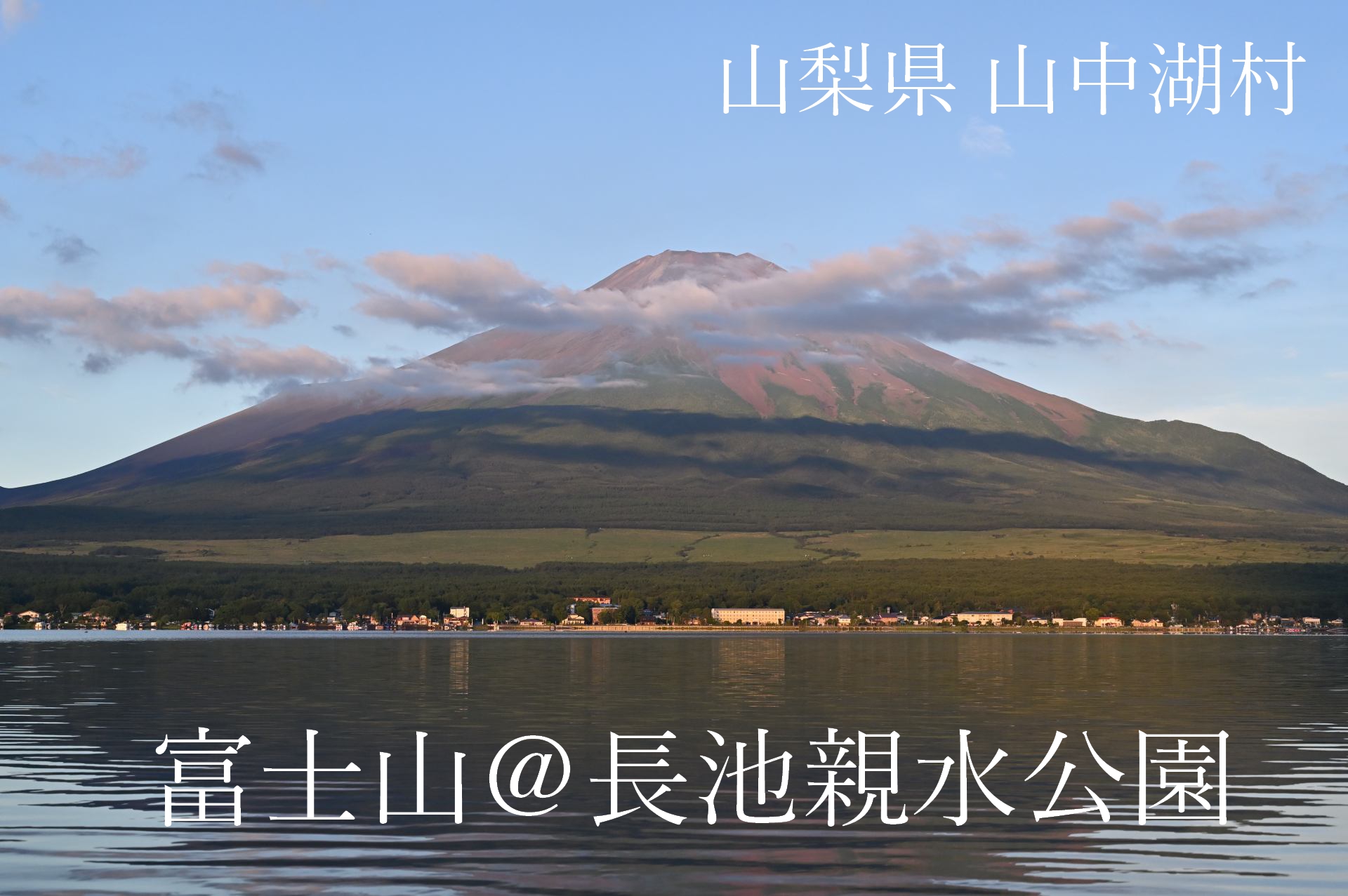 長池親水公園　赤富士　逆さ富士　早朝