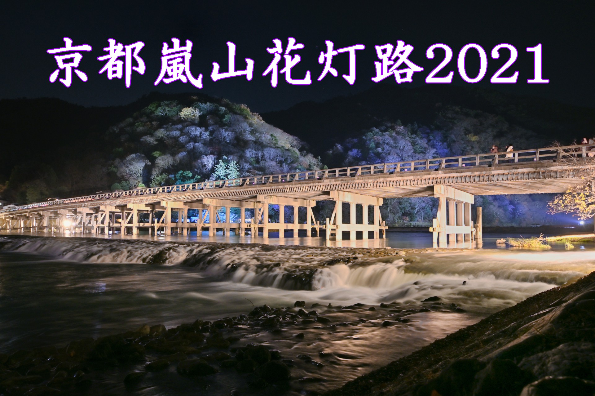 京都嵐山花灯路2021