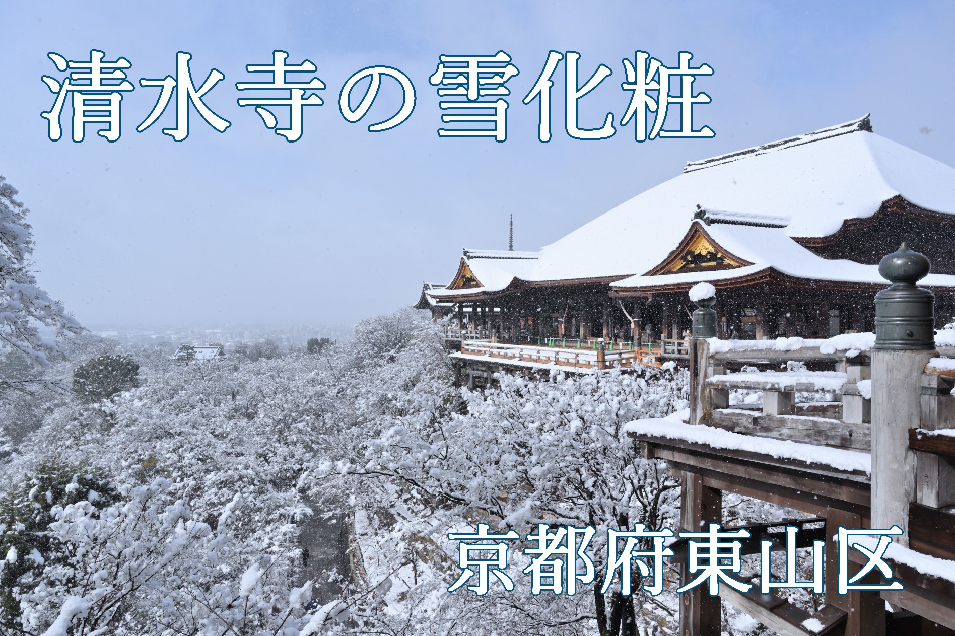 清水寺の雪化粧　冬の京都