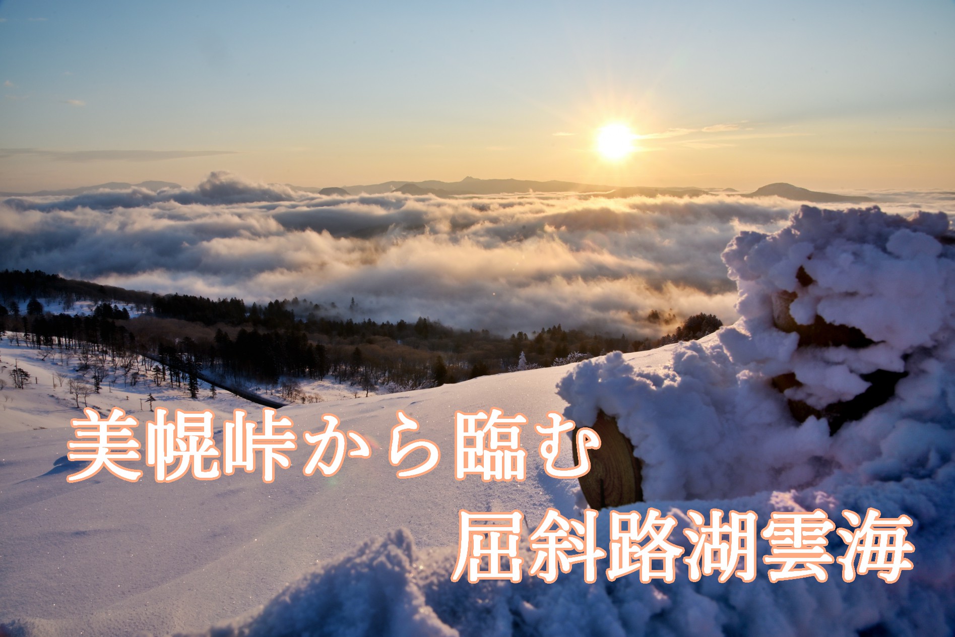 美幌峠から臨む屈斜路湖雲海　冬