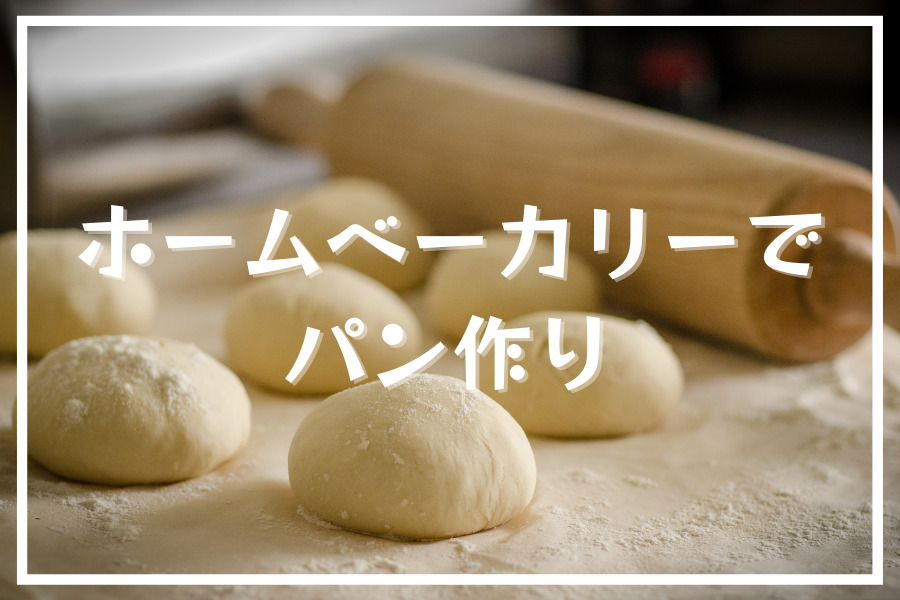 ホームベーカリーでパン作り