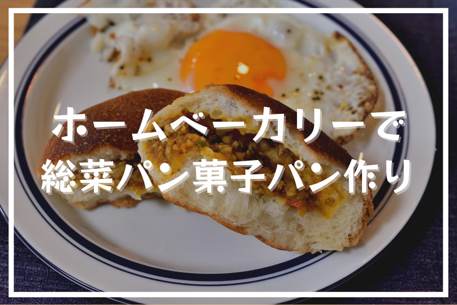 ホームベーカリー　菓子パン　総菜パン