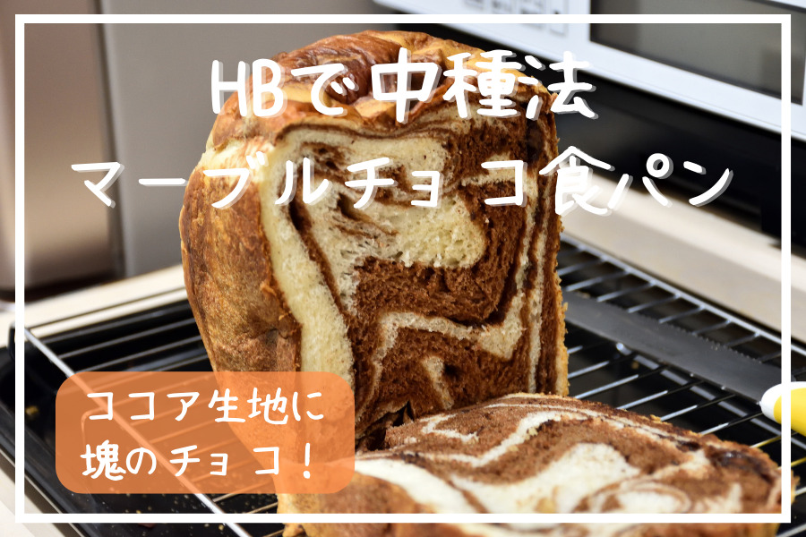 チョコマーブル食パン　レシピ　HB　ホームベーカリー