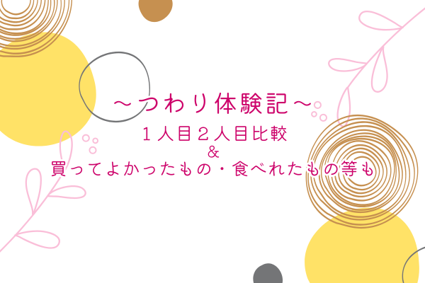 つわり体験記　１人目２人目比較＆買ってよかったもの・食べれたもの等